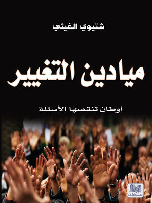 cover image of ميادين التغيير